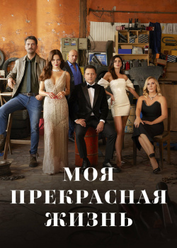  Моя прекрасная жизнь  смотреть онлайн