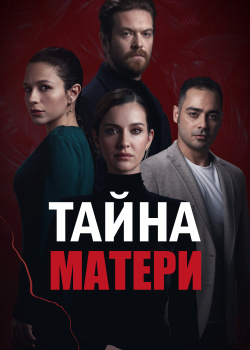  Тайна матери  смотреть онлайн