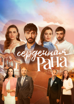  Сердечная рана  смотреть онлайн