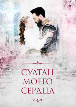  Султан моего сердца  смотреть онлайн