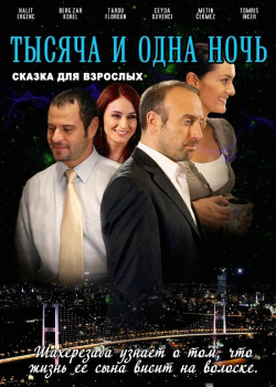  1001 ночь  смотреть онлайн