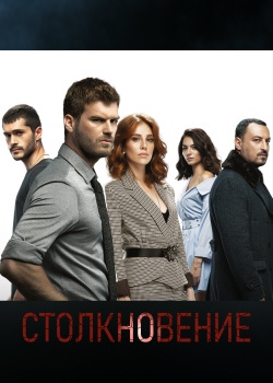 Постер Столкновение (2018)