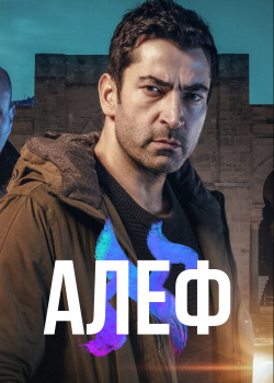 Постер Алеф (2020)