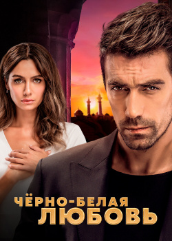  Чёрно-белая любовь  смотреть онлайн