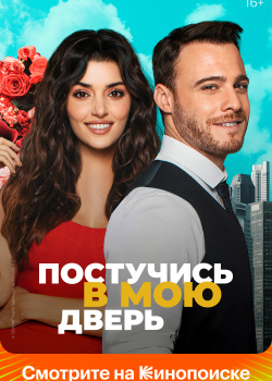 Постер Постучись в мою дверь (2020)