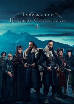  Пробуждение: Великие Сельджуки  смотреть онлайн