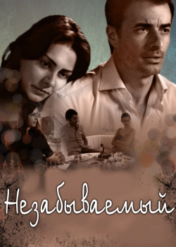 Незабываемый  смотреть онлайн