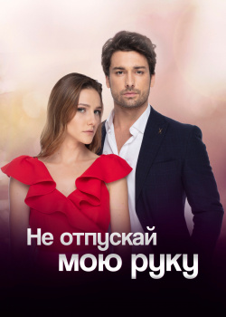  Не отпускай мою руку  смотреть онлайн
