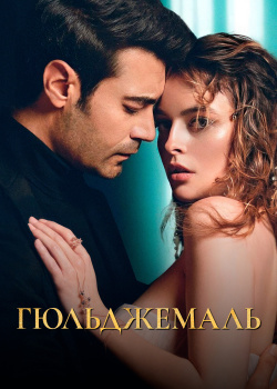  Гюльджемаль  смотреть онлайн