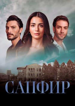 Постер Сапфир (2023)