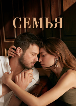  Семья  смотреть онлайн