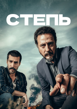 Степь  смотреть онлайн