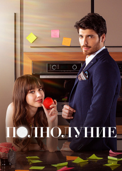  Полнолуние  смотреть онлайн