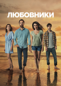  Любовники  1 сезон 2 серия