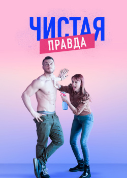 Постер Именно так (2019)