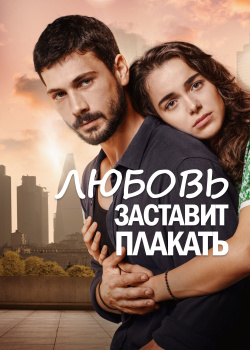  Любовь заставит плакать  смотреть онлайн