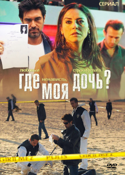  Где моя дочь?  смотреть онлайн