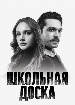  Школьная доска  смотреть онлайн