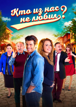  Кто из нас не любил?  смотреть онлайн