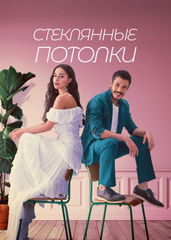  Стеклянные потолки  смотреть онлайн