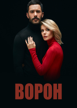  Ворон  смотреть онлайн