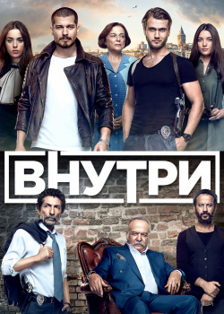  Внутри  смотреть онлайн