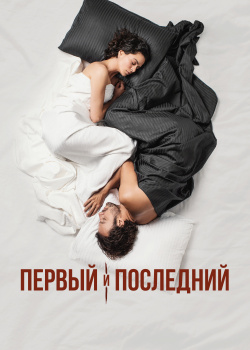  Первый и последний  смотреть онлайн