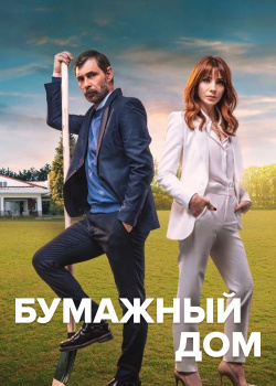  Бумажный дом  смотреть онлайн