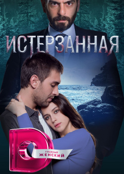 Постер Ты расскажи, Карадениз (2019)