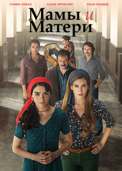  Мамы и матери  смотреть онлайн
