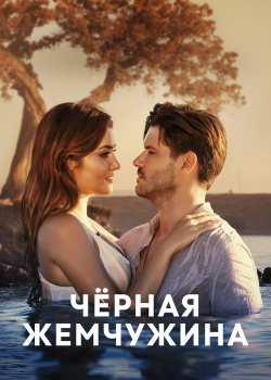  Черная жемчужина  смотреть онлайн