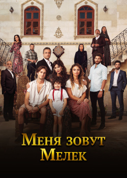  Меня зовут Мелек  смотреть онлайн