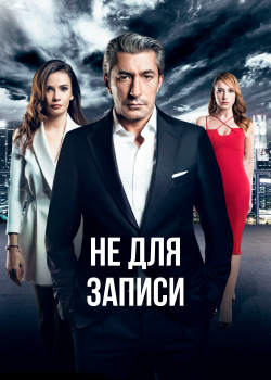  Не для записи  смотреть онлайн