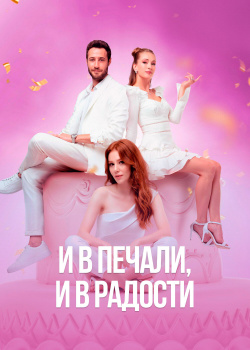  И в печали и в радости  смотреть онлайн
