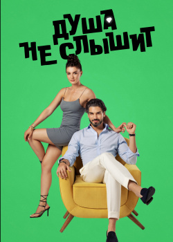  Душа не слышит  смотреть онлайн