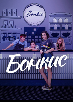  Бонкис  1 сезон 2 серия