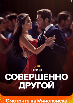 Постер Совершенно другой (2023)