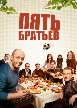  Пять братьев  смотреть онлайн