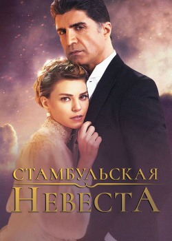  Стамбульская невеста  смотреть онлайн