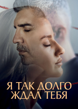  Я так долго тебя ждал  смотреть онлайн