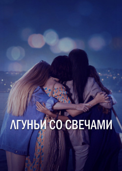 Лгуньи со свечами  смотреть онлайн