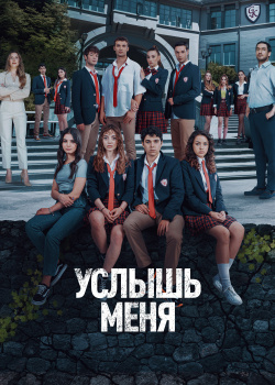  Услышь меня  смотреть онлайн