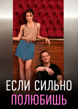  Если сильно полюбишь  смотреть онлайн