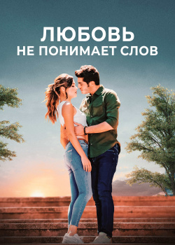  Любовь не понимает слов  смотреть онлайн