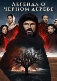 Легенда о черном дереве 2 сезон 2 серия
