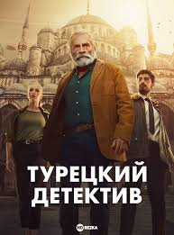 Постер Турецкий детектив (2023)