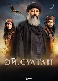 Эй, Султан смотреть онлайн