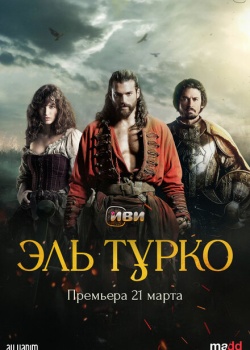 Постер Эль Турко (2025)