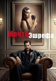 Постер Мечта Эшрефа (2025)