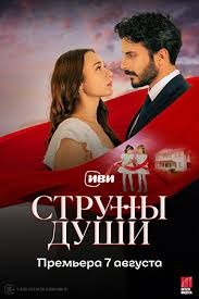 Постер Струны души (2025)
